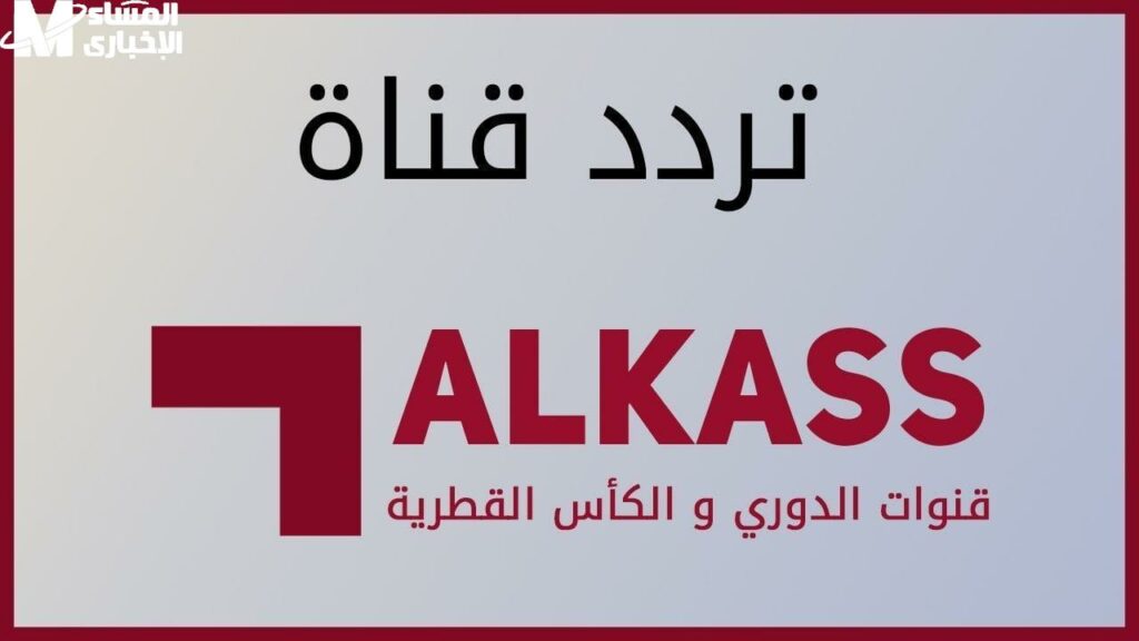 تردد قنوات الكاس القطرية Alkass HD 12 2 1