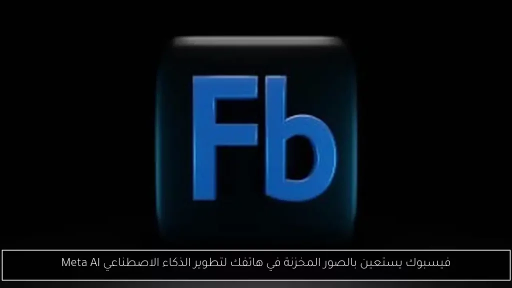 فيسبوك يستعين بالصور المخزنة في هاتفك لتطوير الذكاء الاصطناعي Meta.webp