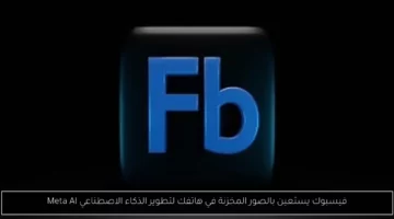 فيسبوك يستعين بالصور المخزنة في هاتفك لتطوير الذكاء الاصطناعي Meta AI