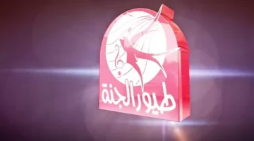 طيور الجنة بتغني تاني.. تردد قناة طيور الجنة 2025 شغّلها لأولادك فورًا