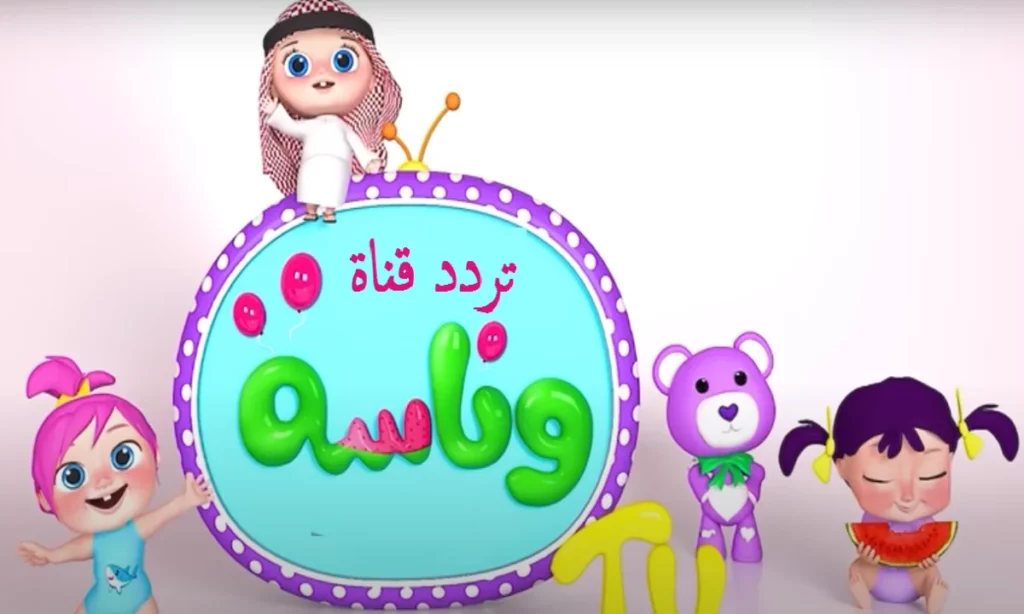 قناة وناسة 18.webp