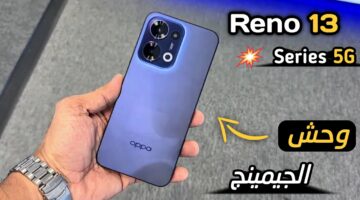 وحش الجيمنج.. مواصفات هاتف Oppo Reno 13 ومميزات وسعر اوبو رينو بجميع الدول