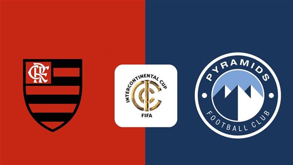 بيراميدز في نصف نهائي كأس الإنتركونتيننتال 2025.. فلامينجو يتقدم 1-0 على الفريق المصري في الشوط الأول.. متابعة حية لكل الفرص والأحداث لحظة بلحظة