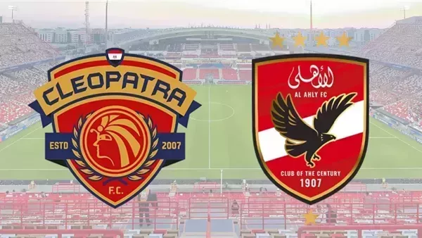 شوف الماتش فين؟.. القناة الناقلة لمباراة الأهلي وسيراميكا كليوباترا اليوم الجمعة 19-12-2025 في كأس عاصمة مصر وموعد اللقاء والمعلق