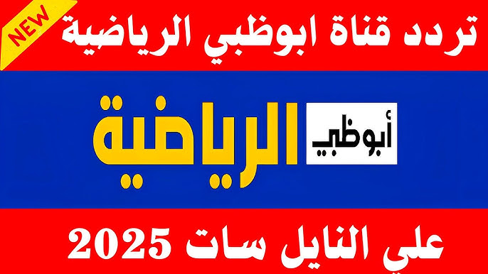 الآن تردد قناة أبو ظبي الرياضية 1 و 2 الجديد هل البث مجاني لمباريات كأس العرب 2025؟