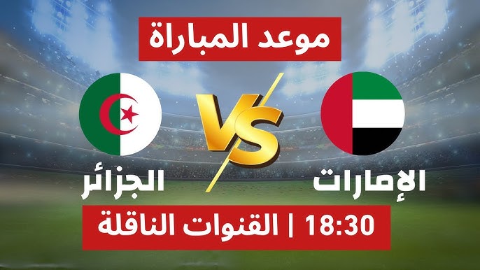 بدأت الآن.. شاهد مباراة الجزائر والإمارات في ربع نهائي كأس العرب 2025 – القنوات المفتوحة والمعلق الرسمي والبث المباشر بجودة عالية