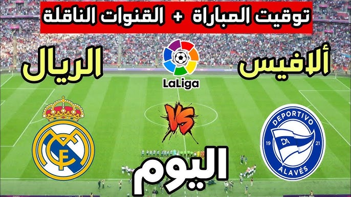 القناة الناقلة لمباراة ريال مدريد ضد ألافيس اليوم في الدوري الإسباني 2025/2026.. أين تشاهد اللقاء وتفاصيل التوقيت والمعلق