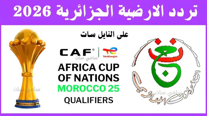 كيف استقبل تردد القناة الجزائرية الرياضية الأرضية الناقلة لمباريات كأس الأمم الإفريقية 2025 مجانًا