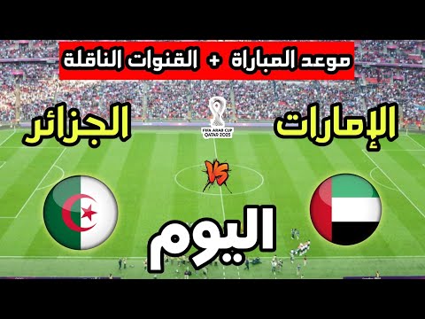 بث مباشر UAE vs Algeria.. القنوات الناقلة ومعلق المباراة في ربع نهائي كأس العرب 2025
