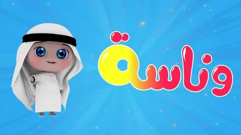 بدور على كرتون يفرّح أولادك؟.. إليك تردد قناة وناسة الجديد 2025 – أحدث تحديث يعرض محتوى تعليمي وترفيهي آمن للأطفال