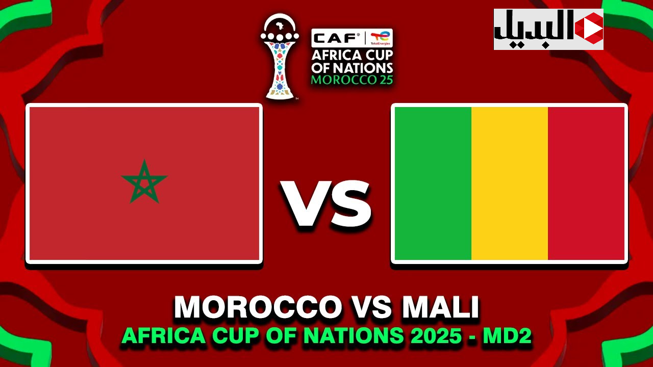 بث Morocco vs Mali مباشر الآن مباراة المغرب ومالي في كأس أمم إفريقيا 2025.. الشوط الأول يشهد ضغطًا مغربيًا ومحاولات خطيرة لبراهيم دياز