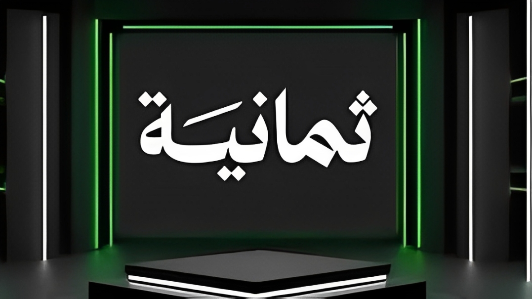 تردد قناة ثمانية 1 نايل سات وعرب سات 2026 لمتابعة أهم المباريات العربية والدوري السعودي مجانًا وبجودة عالية