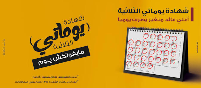 شهادة يوماتي من بنك مصر بعائد 20.75% يوميًا بعد قرار البنك المركزي – التفاصيل الكاملة لطريقة الشراء واحتساب العائد والغرامات عند الكسر