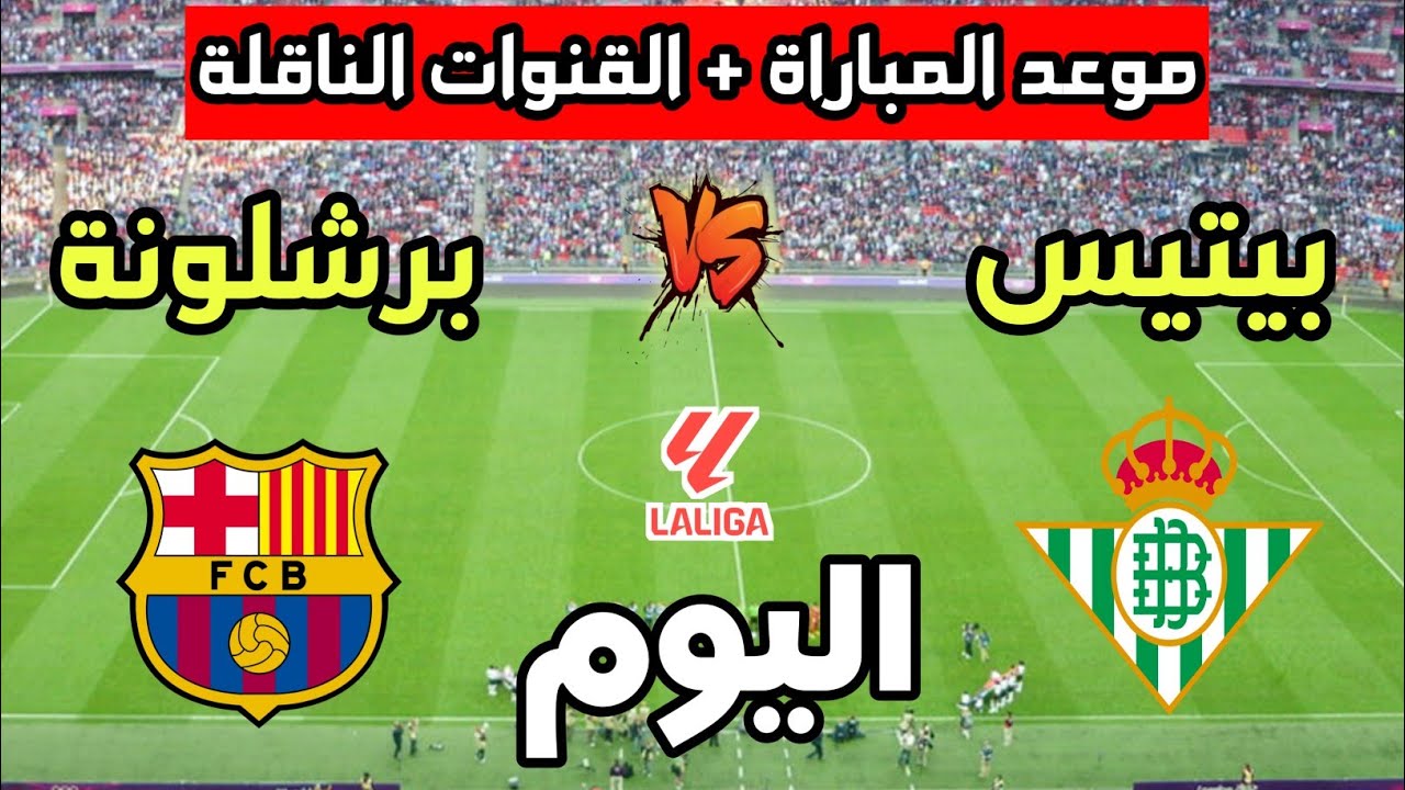 موعد مباراة برشلونة اليوم ضد ريال بيتيس في الدوري الإسباني 2026 والقنوات الناقلة للبث المباشر – تعرف على توقيت المباراة والتعليق الحصري وطرق المشاهدة في الوطن العربي