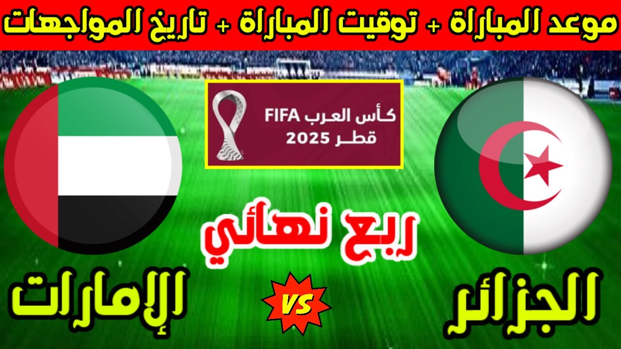 الآن وبجودة 4K.. شاهد مباشرة مباراة الجزائر ضد الإمارات في ربع نهائي كأس العرب 2025 مع القنوات الناقلة والمعلق وتوقيت المباراة لكل الدول العربية