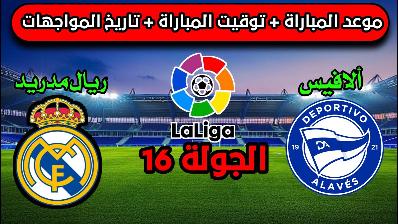في اختبار صعب خارج الديار.. موعد مباراة ريال مدريد ضد ألافيس اليوم في الجولة 16 من الدوري الإسباني 2025/2026 والقنوات الناقلة والمعلق