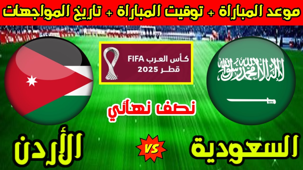 نهاية المباراة ksa vs jordan.. نهاية نارية في نصف نهائي كأس العرب 2025: الأردن يُسقط السعودية بهدف قاتل ويتأهل إلى النهائي بعد مباراة مثيرة حتى الدقيقة الأخيرة