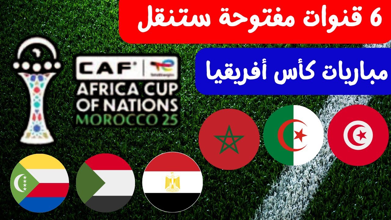 اضبط الريسيفر قبل الانطلاق.. القنوات الناقلة لكأس أمم أفريقيا 2025 بمشاركة منتخب مصر وموعد البطولة والمجموعات