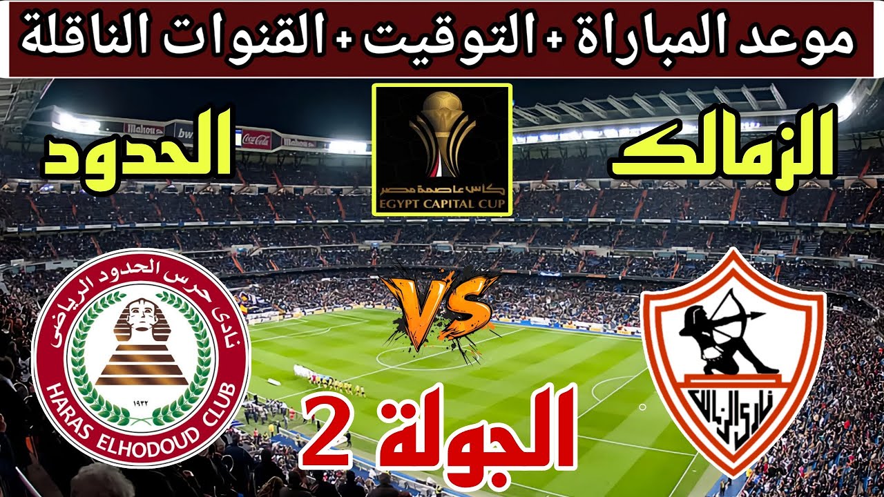 بث مباشر Zamalek vs Haras El Hodoud | الزمالك يتقدم على حرس الحدود بهدف عمرو ناصر في كأس رابطة الأندية 2025/2026.. أحداث دقيقة بدقيقة من ستاد المقاولون العرب