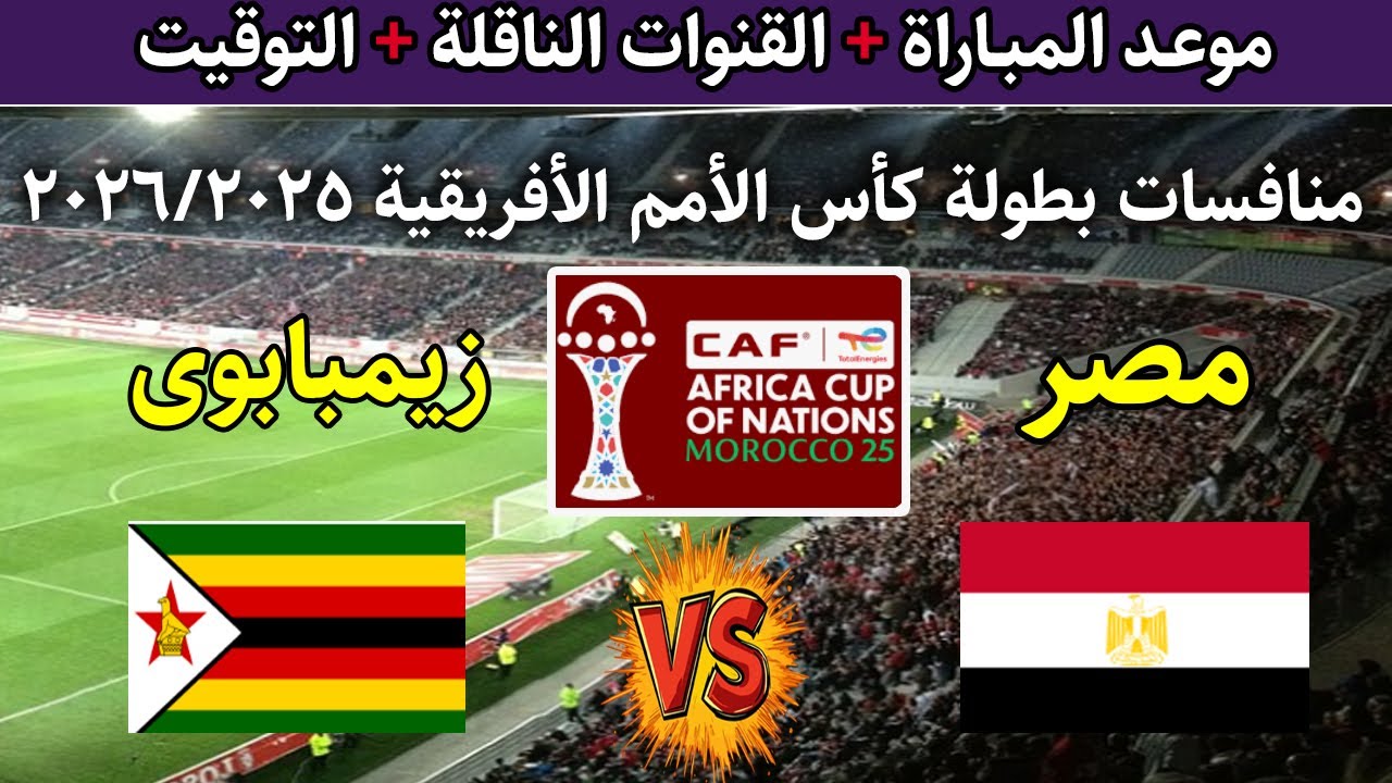 موعد مباراة مصر وزيمبابوي والقنوات الناقلة في كأس أمم أفريقيا 2025.. كل ما تريد معرفته عن أول اختبار للفراعنة