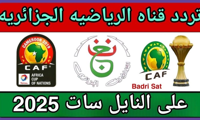 Algeria vs Sudan تردد قناة الجزائرية الرياضية الأرضية الجديد 2026 Programme National على نايل سات وهوت بيرد.. اضبط القناة خطوة بخطوة وشاهد أهم المباريات مجانًا بدون تشفير