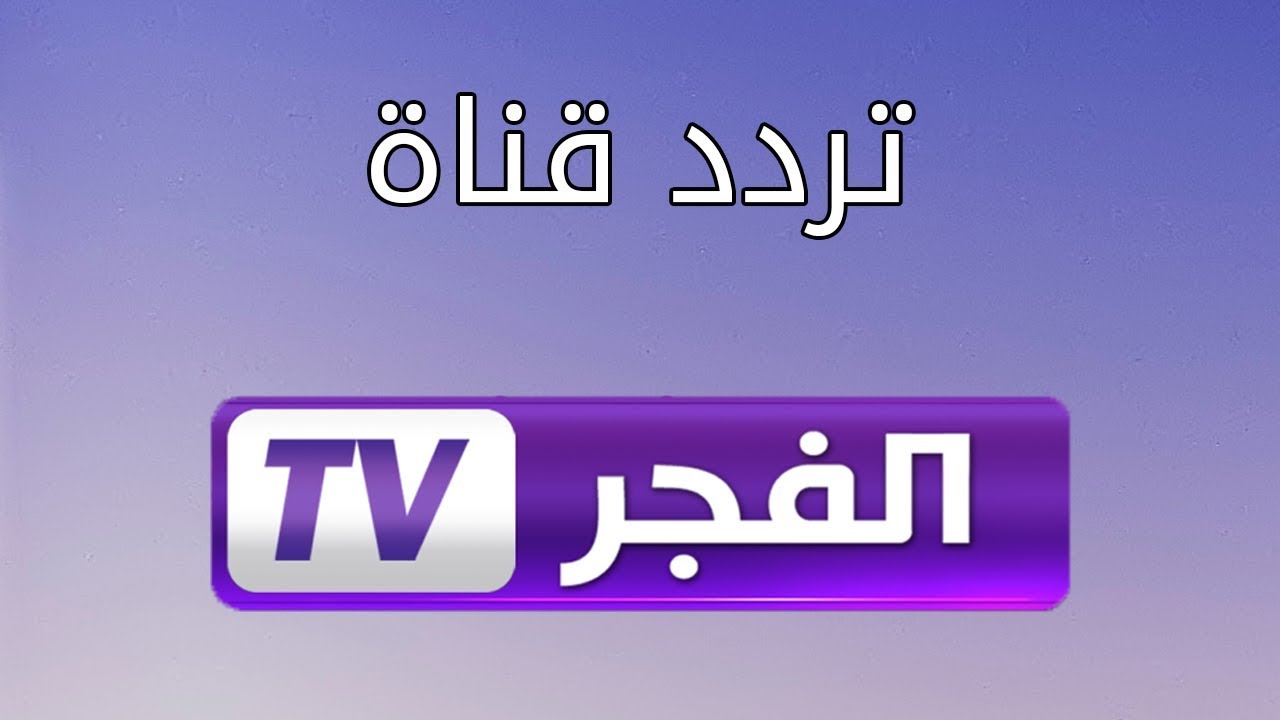 اضبط الآن.. تردد قناة الفجر الجزائرية 2025 الجديد على نايل سات وعرب سات لمتابعة مسلسل المؤسس أورهان مدبلج للعربية بجودة HD