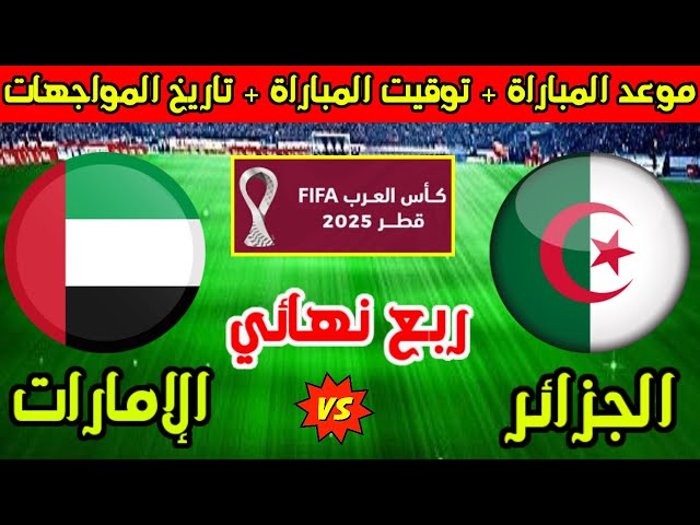 مباشر مباراة الإمارات ضد الجزائر الآن.. بث حي لحظة بلحظة وقنوات مجانية ناقلة لقمة ربع نهائي كأس العرب 2025 UAE vs Algeria والتشكيل الرسمي للمباراة