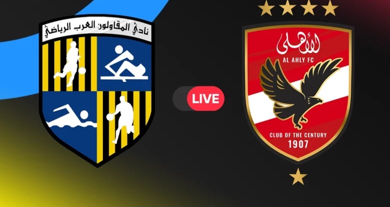 ملخص مباراة الأهلي ضد المقاولون العرب سقوط مدوٍ للأهلي بثلاثية نظيفة أمام المقاولون العرب في كأس عاصمة مصر 2025.. أخطاء دفاعية قاتلة وترتيب مُقلق للمارد الأحمر