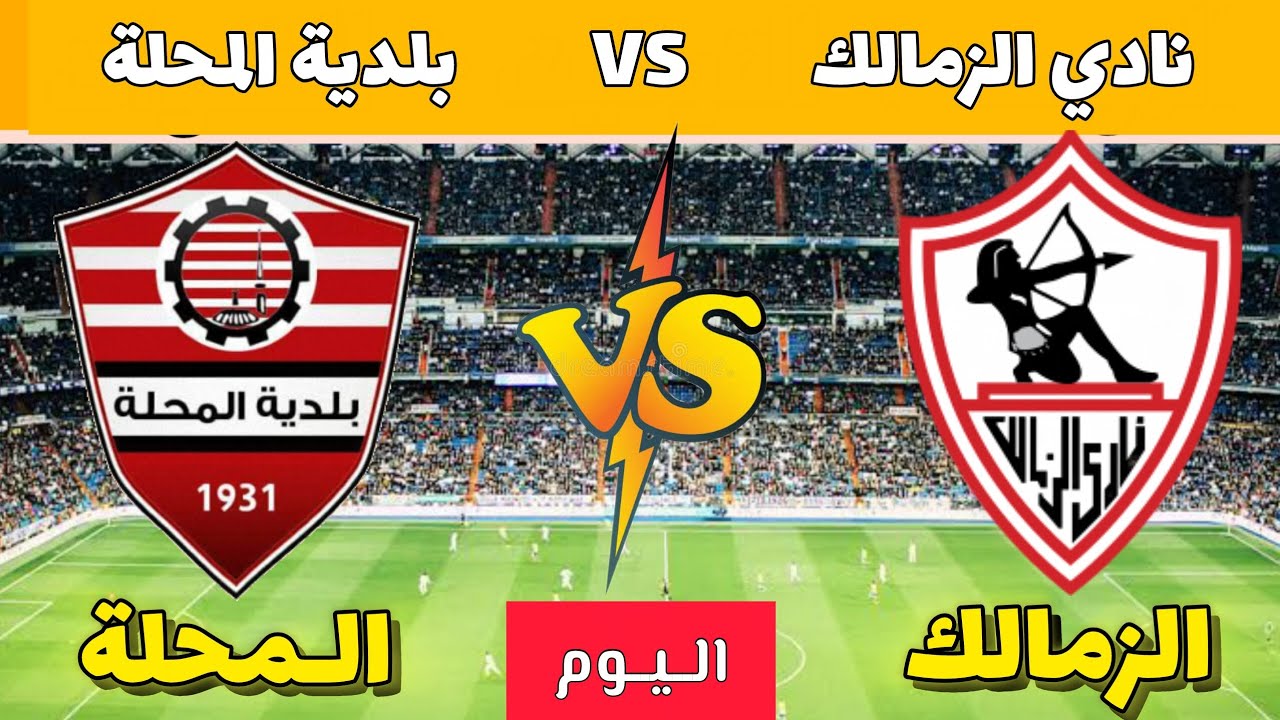 بث مباشر الآن Zamalek vs Baladeyet El Mahalla مباراة الزمالك وبلدية المحلة في كأس عاصمة مصر ON Sports