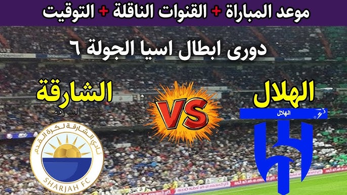 يلا شوت HD Al Hilal vs Sharjah بث مباشر مشاهدة الهلال ضد الشارقة اليوم في دوري أبطال آسيا للنخبة 2025/2026.. الزعيم يبحث عن العلامة الكاملة والشارقة يقاتل من أجل التأهل