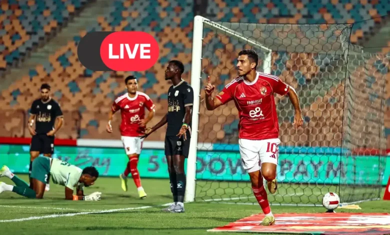 Al Ahly vs Telecom Egypt بث مباشر مشاهدة.. الأهلي ضد المصرية للاتصالات في كأس مصر 2025 – بث مباشر دقيقة بدقيقة، التشكيل، إحصائيات لحظة بلحظة، وأبرز أحداث المباراة بالتفصيل من ستاد السلام