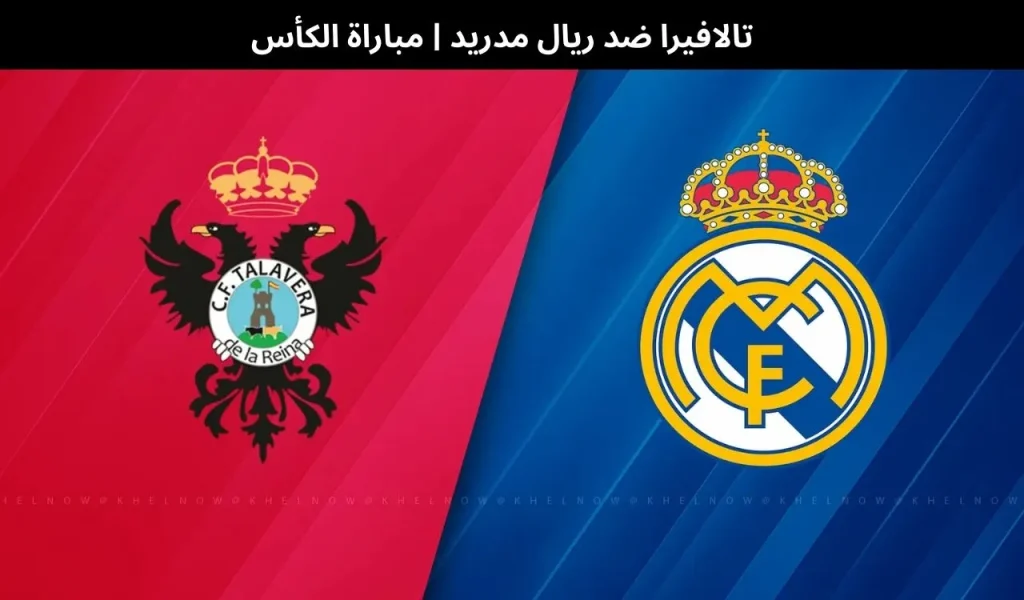 القناة الناقلة لمباراة ريال مدريد ضد تالافيرا في كأس ملك إسبانيا 2026.. الموعد والمعلق وطرق المشاهدة