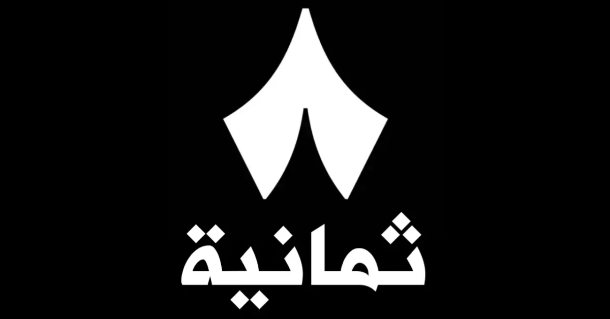 اضبطها واتفرج من غير اشتراك.. تردد قناة ثمانية 1 على نايل سات وعرب سات 2026 لمتابعة الدوري السعودي مجانًا بجودة HD