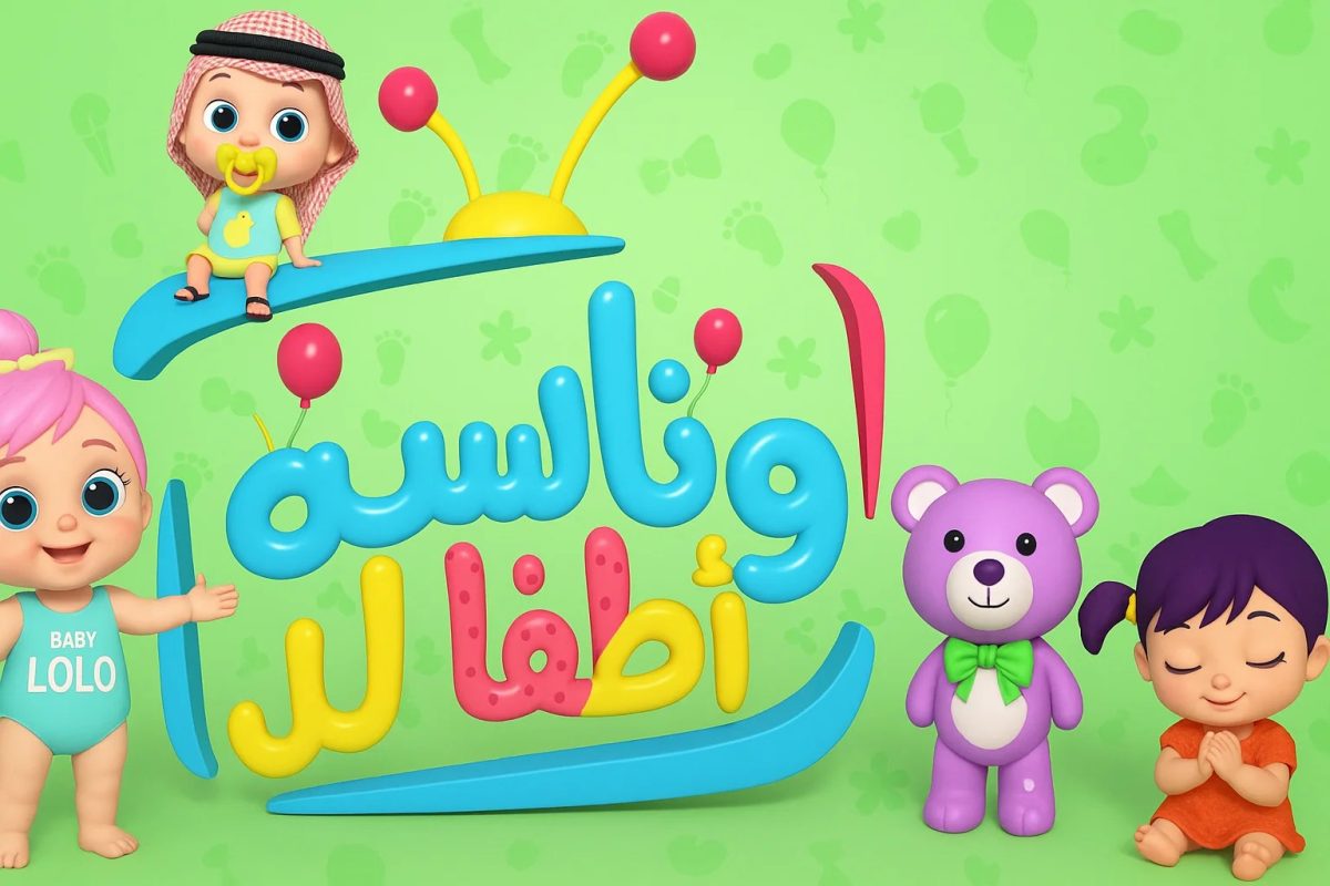 قناة وناسة – Wanasah TV شاهدة قناة وناسة بيبي واعرف «مين اللي سرق الجزمة» واستمتع بـ لولو المحبوبة