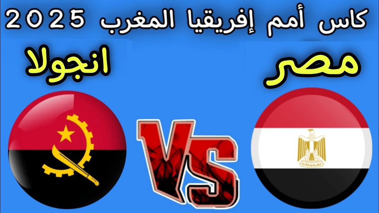 التعادل السلبي والأداء الباهت عنوان مباراة Egypt vs Angola منتخب مصر وأنجولا في أمم إفريقيا.. منتخب مصر يتصدر جدول ترتيب المجموعة