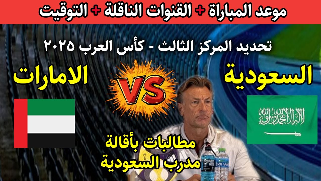 الآن موعد مباراة السعودية والإمارات في كأس العرب 2025 والقنوات الناقلة مباشر مباراة الإمارات والسعودية