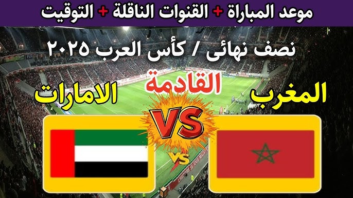 10 معلقين على مباراة المغرب والإمارات بنصف نهائي كأس العرب 2025 بث مباشر الإمارات والمغرب على 10 قنوات مجانًا