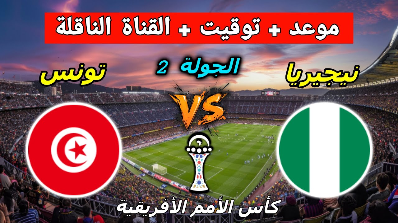 Tunisia vs Nigeria الآن تشكيل منتخب تونس ضد منتخب نيجيريا وعصام الشوالي معلقًا على مباراة الصدارة بين نيجيريا وتونس