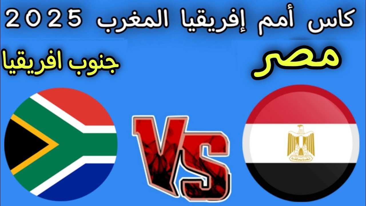 بث مباشر مشاهدة Egypt vs South Africa: مصر (1) – (0) جنوب إفريقيا| الشناوي رجل الشوط الثاني في كأس أمم إفريقيا 2025