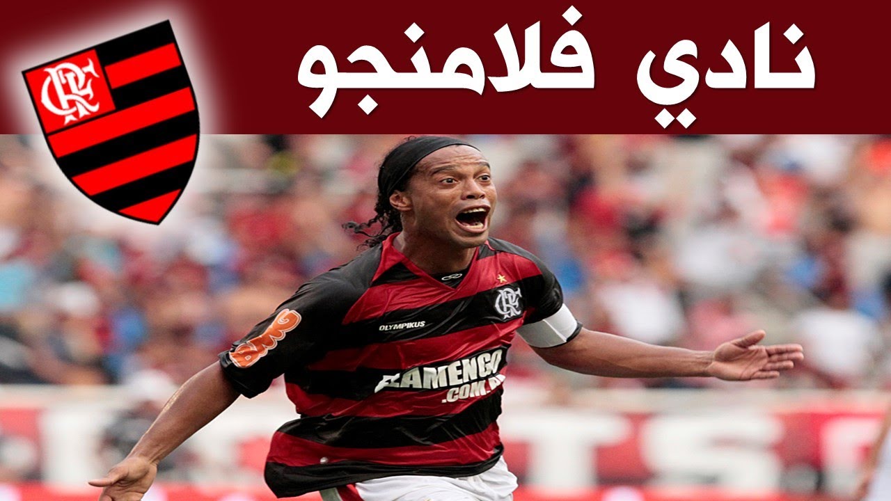 تعرف على مسيرة فلامنجو البرازيلي في كأس إنتركونتيننتال قبل مباراة بيراميدز وفلامنجو في كأس القارات للأندية اليوم