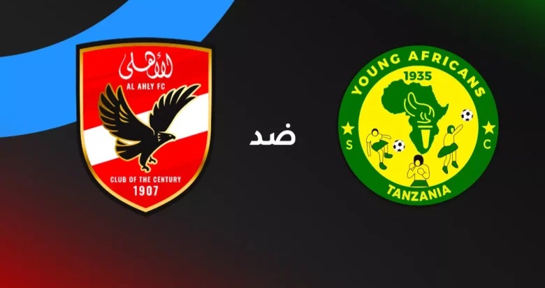 الأهلي في اختبار إفريقي ناري خارج الديار | كل ما تريد معرفته عن مباراة الأهلي ضد يانج أفريكانز: الموعد، القنوات الناقلة، التشكيل المتوقع، وترتيب المجموعة خطوة بخطوة