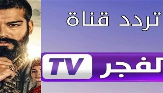 لمشاهدة مسلسل المؤسس أورهان مترجم للعربية اضبط تردد قناة الفجر الجزائرية الجديد 2026 على نايل سات وعرب سات بخطوات سهلة.. واستمتع بأقوى المسلسلات التركية بجودة HD