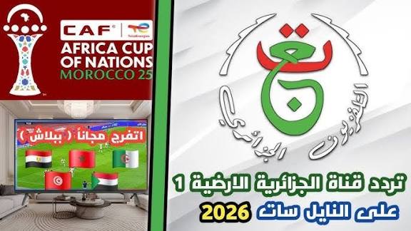 شاهد كل المباريات مباشرة.. تردد قناة الأولى الأرضية الجزائرية 2026 الناقلة لكأس أمم إفريقيا بجودة HD
