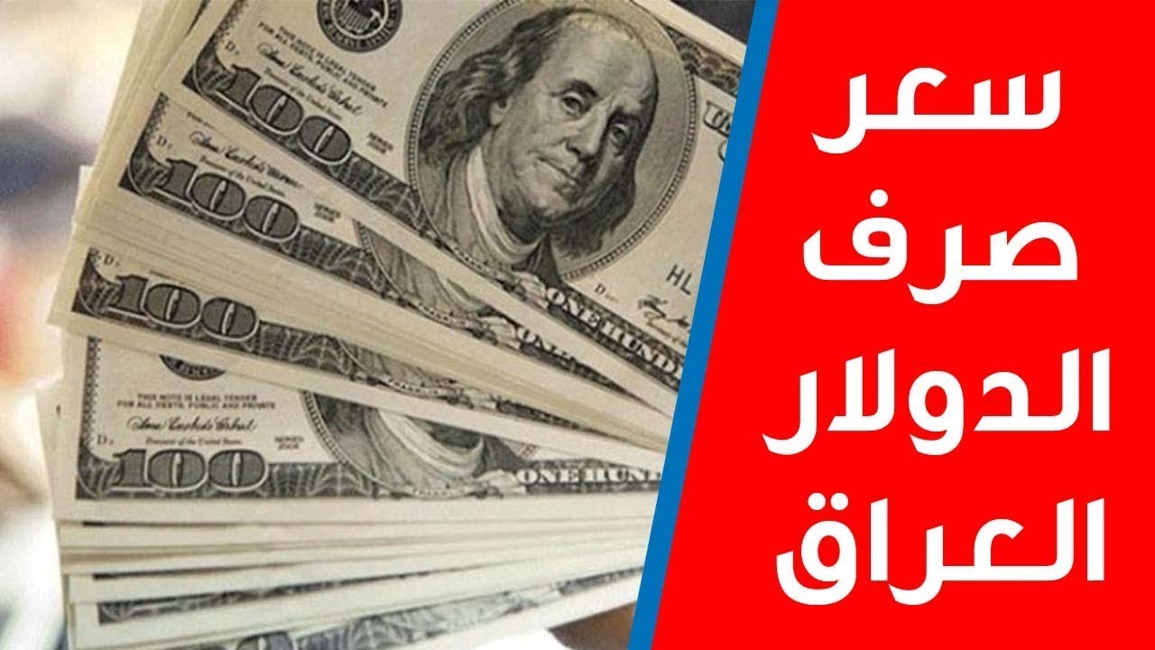قرار حاسم يترقبه الشارع العراقي.. البنك المركزي يحدد سعر الصرف الرسمي بـ1300 دينار للدولار في موازنة 2026