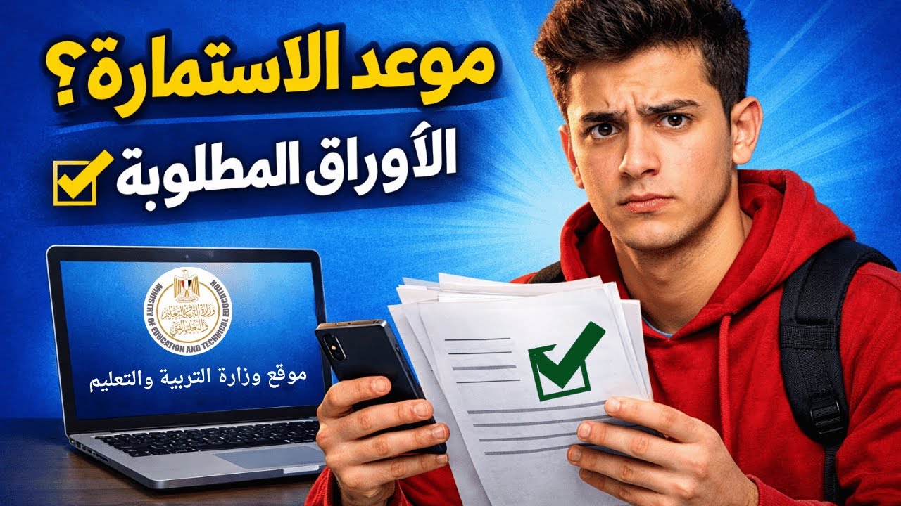 موعد تسجيل استمارة الثانوية العامة 2026 في مصر | رابط مباشر، المصاريف، الأوراق المطلوبة وآخر موعد للتسجيل