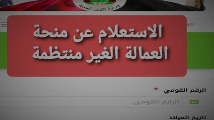 لينك الاستعلام عن منحة العمالة الغير منتظمة 2026 بالرقم القومي.. الشروط والفئات المستحقة ومواعيد الصرف
