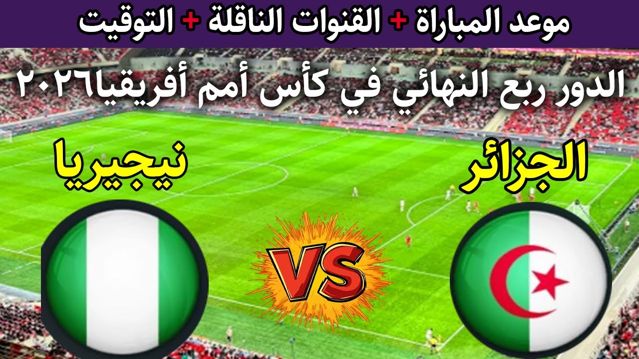 مجانًا الآن بجودة hd تردد قناة المغربية الناقلة لمباراة نيجيريا والجزائر اليوم مباشر في ربع نهائي أمم إفريقيا arryadia