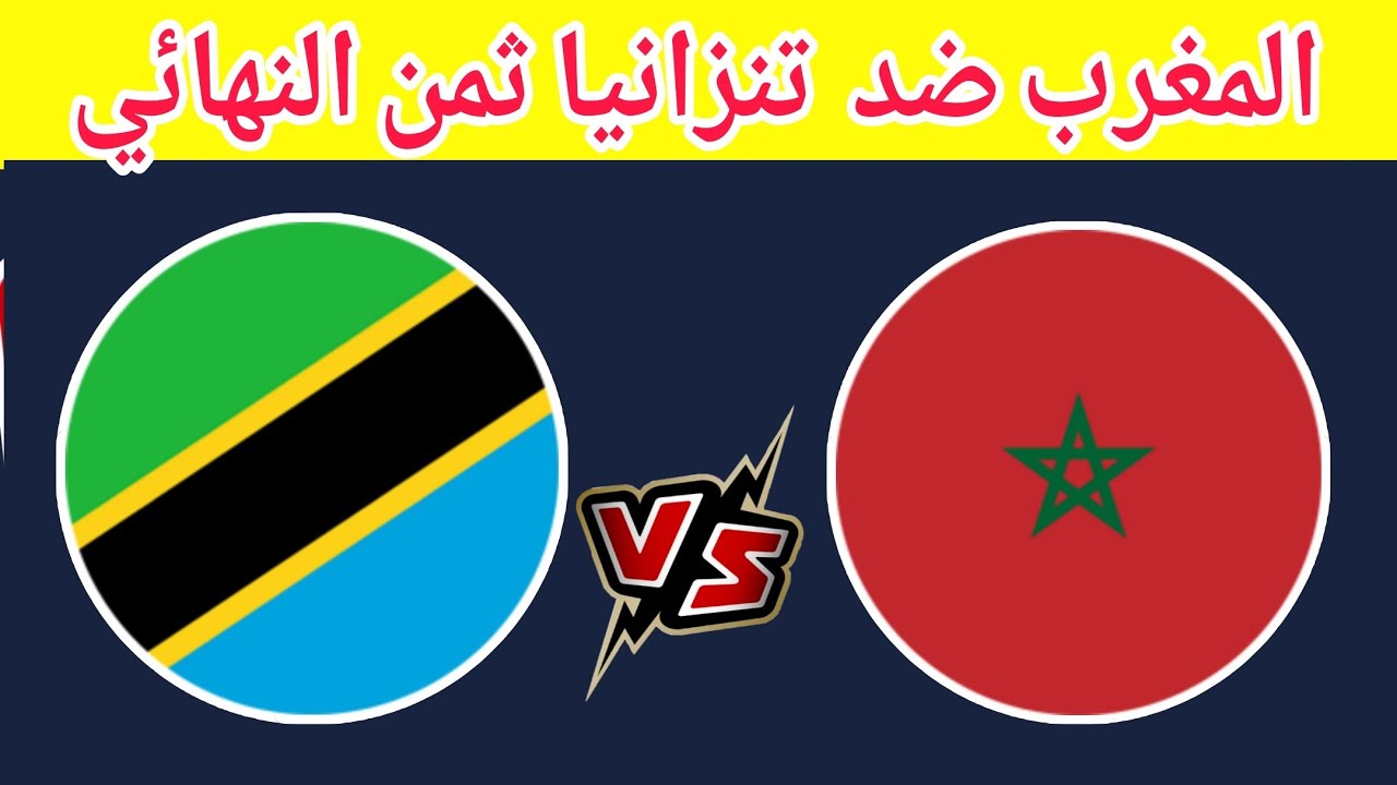 Morocco vs Tanzania موعد مباراة المغرب وتنزانيا في أمم إفريقيا والقنوات الناقلة مباشر وتاريخ المواجهات بين الفريقين
