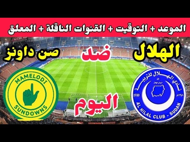يلا شوت لايف Al-Hilal of Sudan vs Mamelodi Sundowns بث مباشر شاهد مباراة الهلال السوداني ضد صنداونز في دوري أبطال إفريقيا