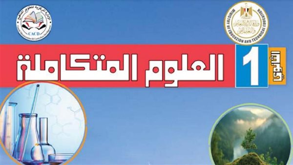 رسميًا وبالتفصيل الكامل.. توزيع درجات امتحان العلوم المتكاملة وأنواع الأسئلة وضوابط الورقة الامتحانية للصف الأول الثانوي 2025–2026